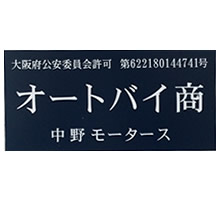 古物商許可番号