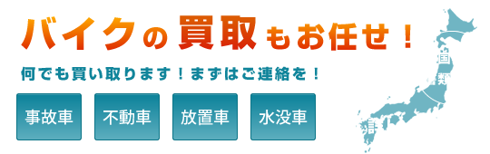 バイクの買取もお任せ！