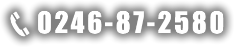 TEL:0246-87-2580