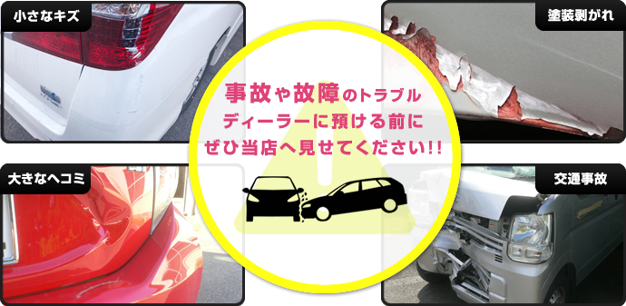 板金塗装、こんな時も、まずはご相談ください！！