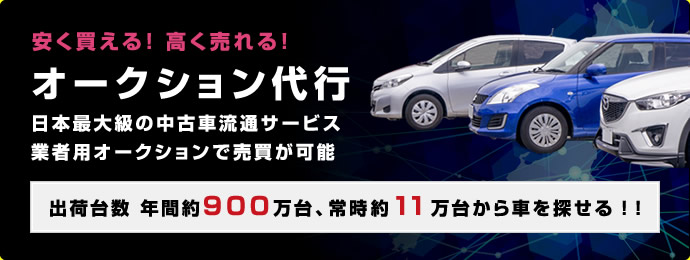 オークション代行