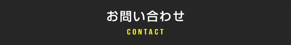お問い合わせ