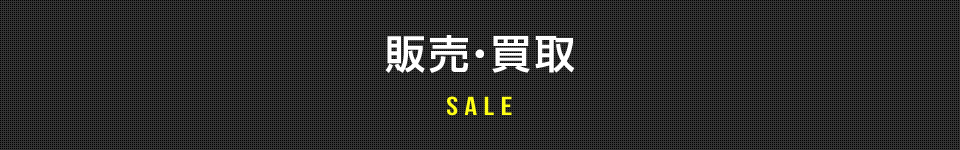 販売・買取