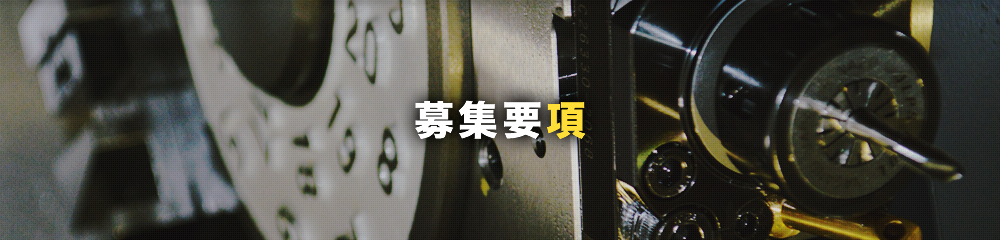 募集要項